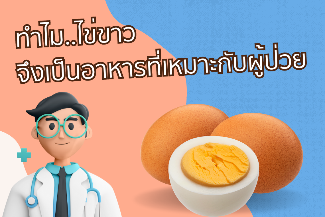 ทำไม..ไข่ขาว จึงเป็นอาหารที่เหมาะกับผู้ป่วย  ทำไม..ไข่ขาว จึงเป็นอาหารที่เหมาะกับผู้ป่วย