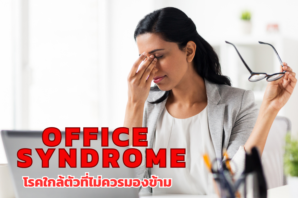Office syndrome โรคใกล้ตัวและอาการปวดที่ไม่ควรมองข้าม  Office syndrome โรคใกล้ตัวและอาการปวดที่ไม่ควรมองข้าม