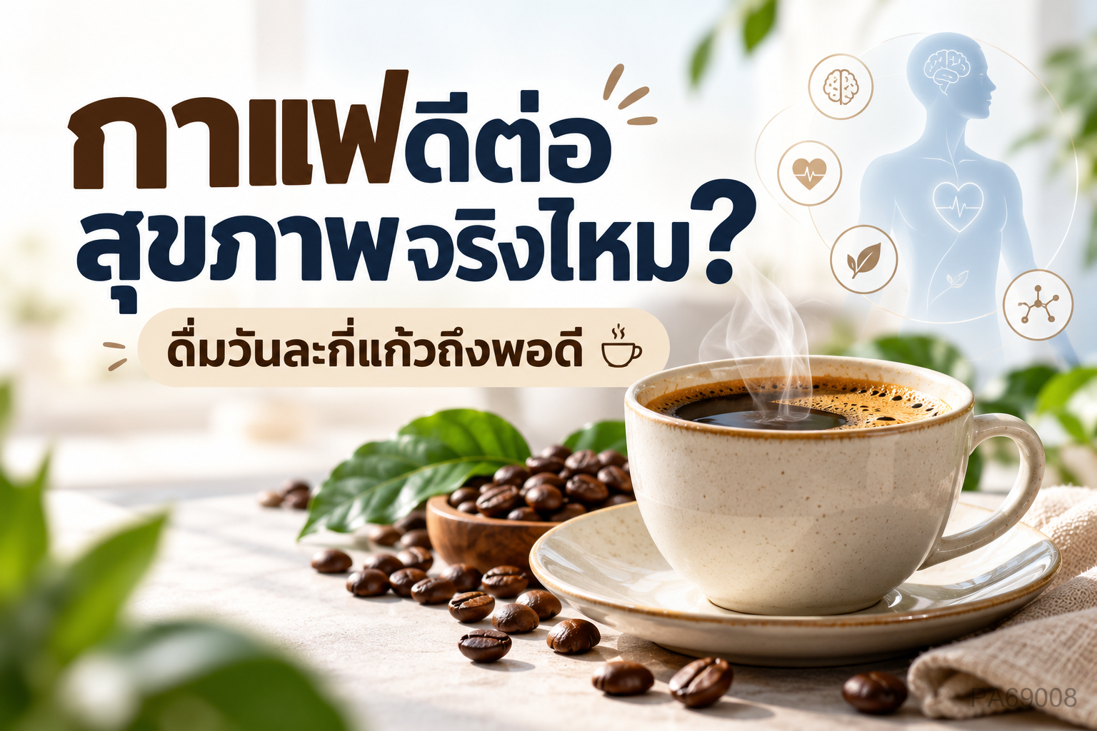 กาแฟกับสุขภาพ ดื่มอย่างไรให้ได้ประโยชน์ และไม่ทำร้ายร่างกาย คนรักสุขภาพควรรู้