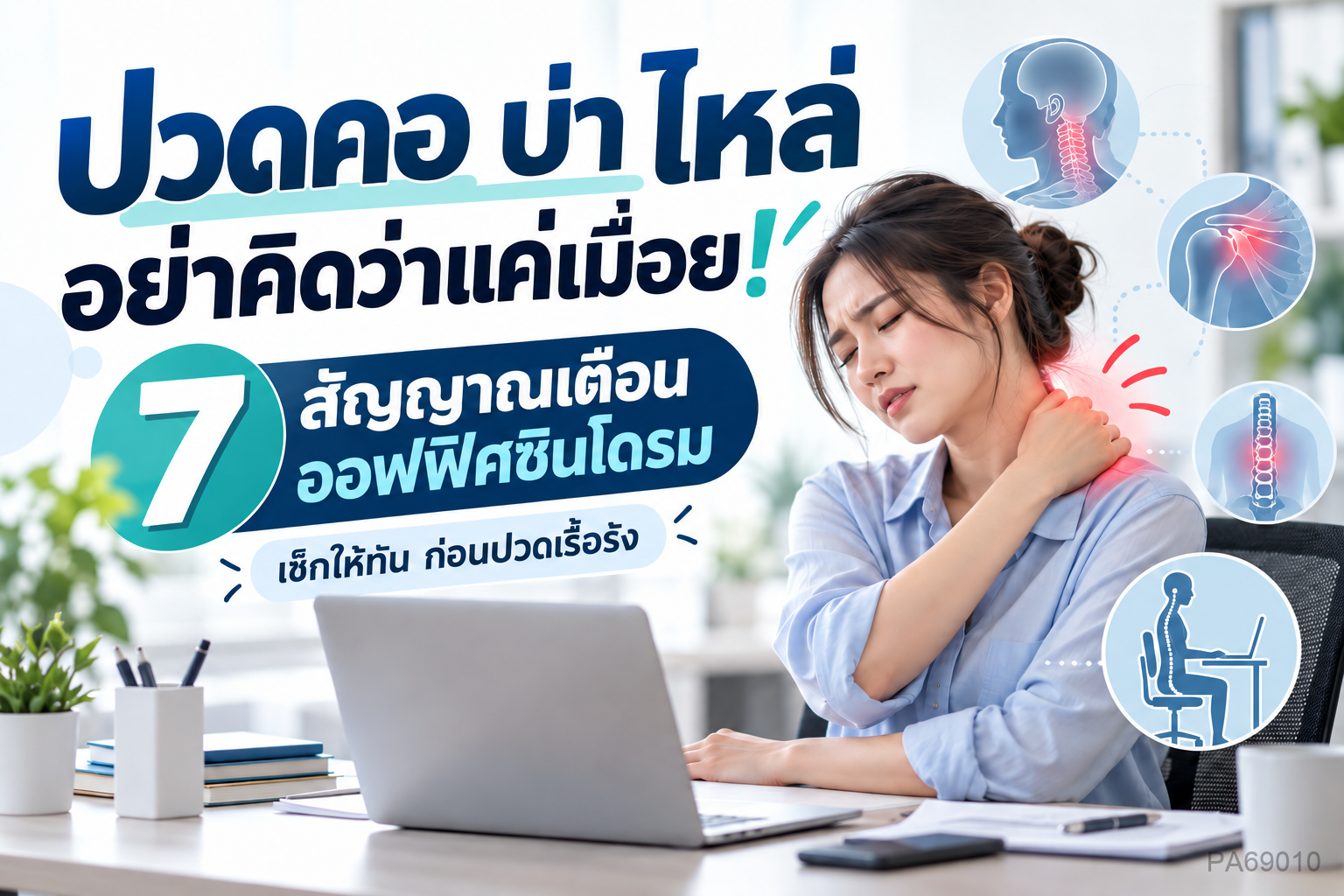 7 สัญญาณเตือนออฟฟิศซินโดรม อย่ารอให้ปวดจนกลายเป็นเรื่องเรื้อรัง