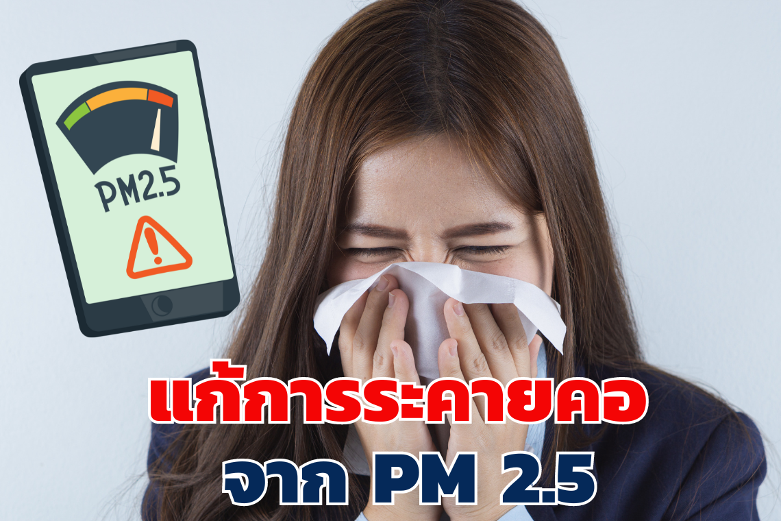 แก้การระคายคอ จากฝุ่น PM 2.5  แก้การระคายคอ จากฝุ่น PM 2.5