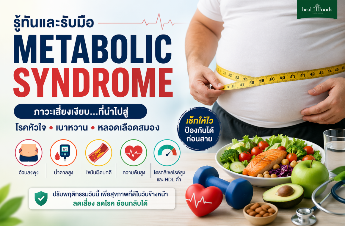 Metabolic Syndrome ภาวะลงพุงที่เพิ่มเสี่ยงเบาหวานและโรคหัวใจ