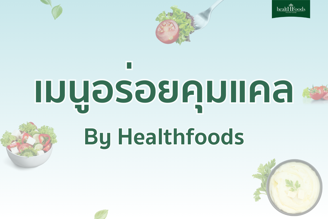 เมนูอร่อยคุมแคล by Healthfoods