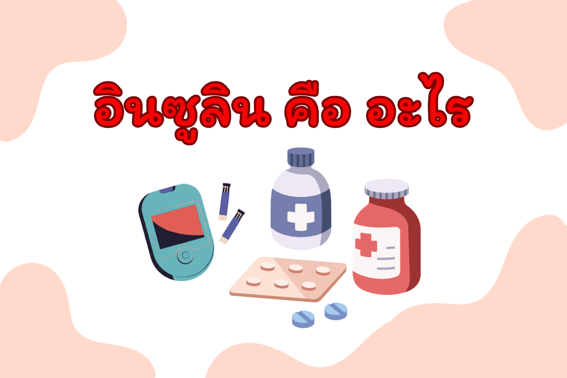 อินซูลิน คืออะไร อินซูลิน คืออะไร
