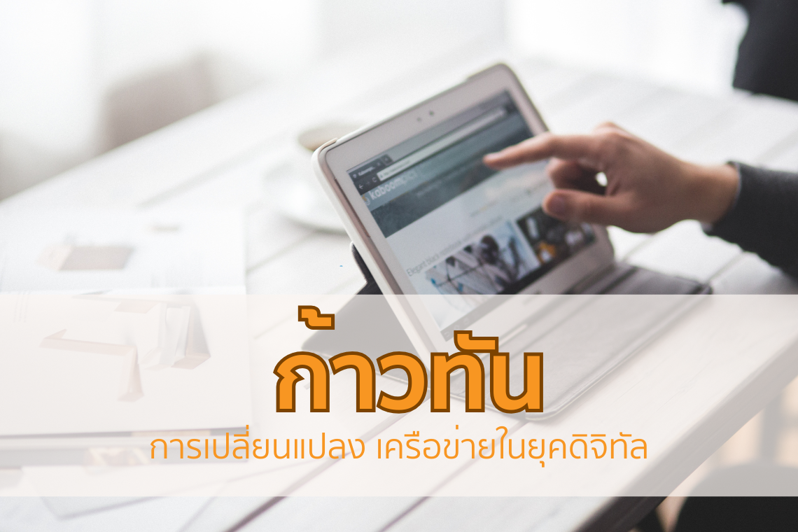 ก้าวทันการเปลี่ยนแปลง สู่ความสำเร็จในยุคดิจิทัล ก้าวทันการเปลี่ยนแปลง สู่ความสำเร็จในยุคดิจิทัล