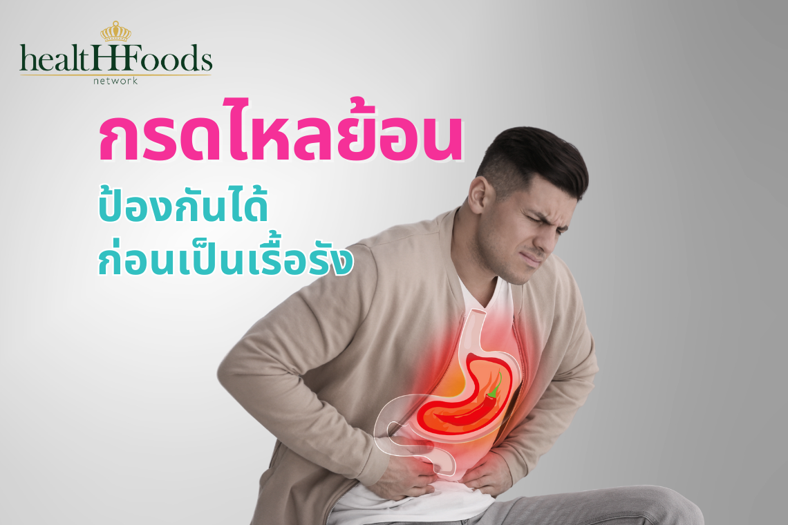 อันตรายของโรคกรดไหลย้อน หากไม่รักษา อันตรายของโรคกรดไหลย้อน หากไม่รักษา