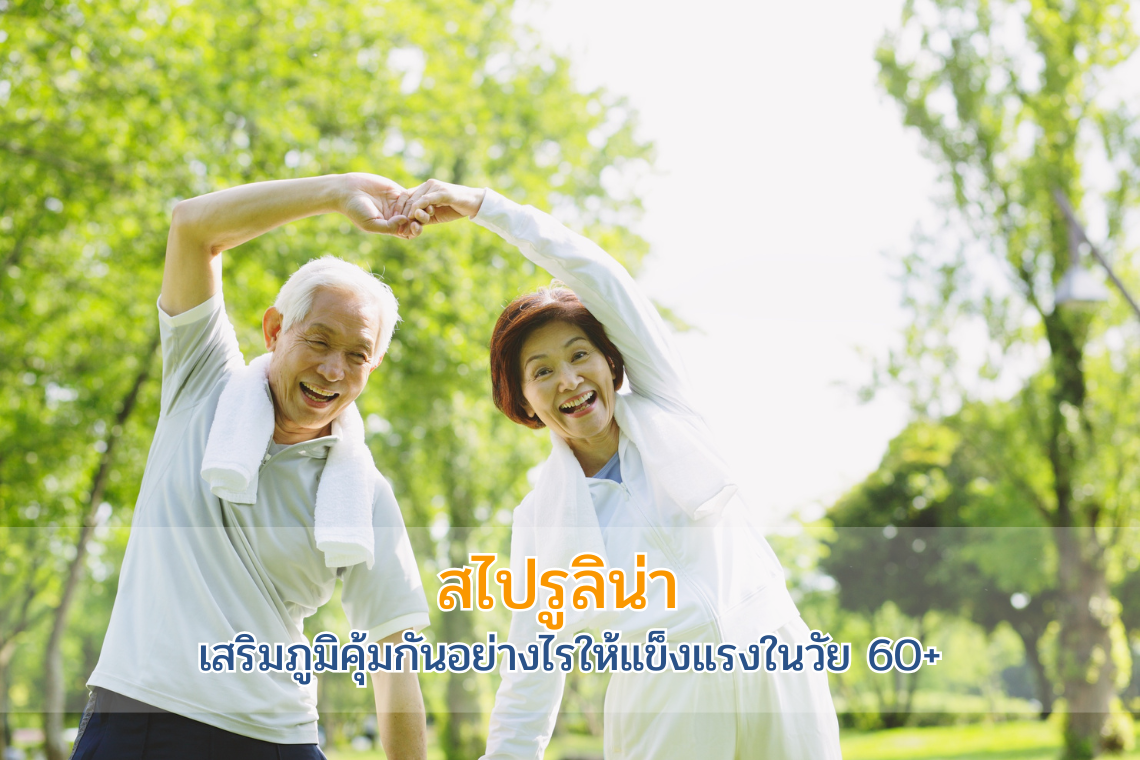"สไปรูลิน่า" เสริมภูมิคุ้มกันอย่างไรให้แข็งแรงในวัย 60+
