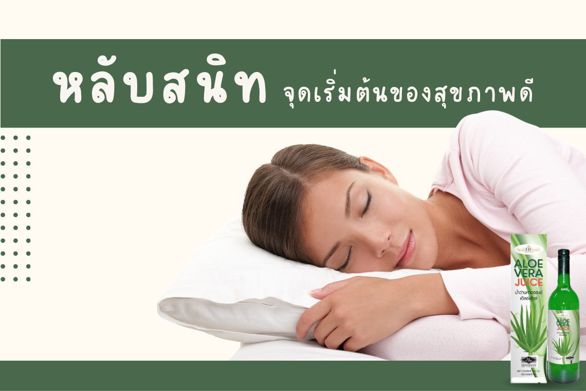 หลับสนิท จุดเริ่มต้นของสุขภาพที่ดี หลับสนิท จุดเริ่มต้นของสุขภาพที่ดี