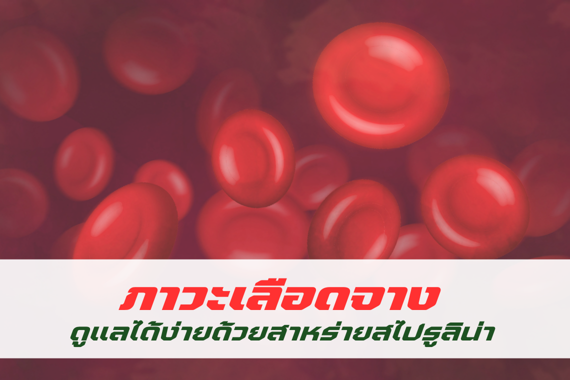 ภาวะเลือดจาง ดูแลได้ง่ายด้วยสาหร่ายสไปรูลิน่า  ภาวะเลือดจาง ดูแลได้ง่ายด้วยสาหร่ายสไปรูลิน่า