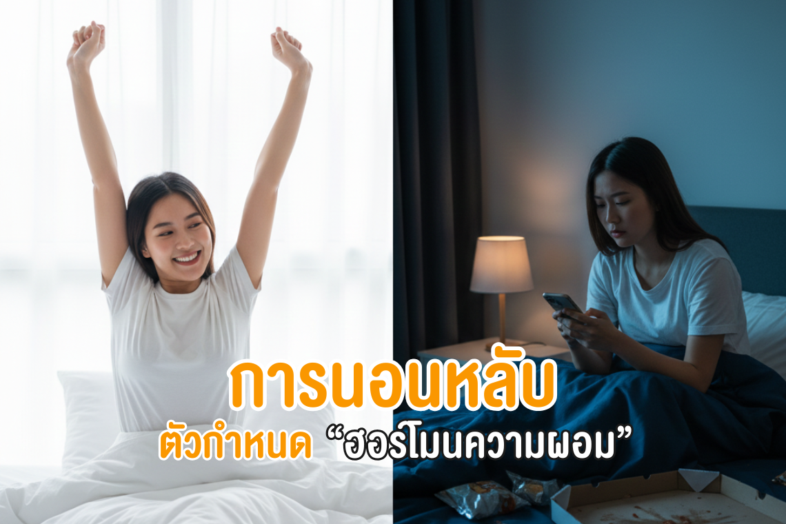 การนอนหลับ คือ ตัวกำหนด " ฮอร์โมนความผอม "