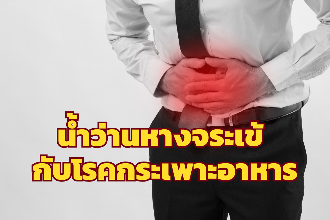 น้ำว่านหางจระเข้ กับโรคกระเพาะอาหาร น้ำว่านหางจระเข้ กับโรคกระเพาะอาหาร