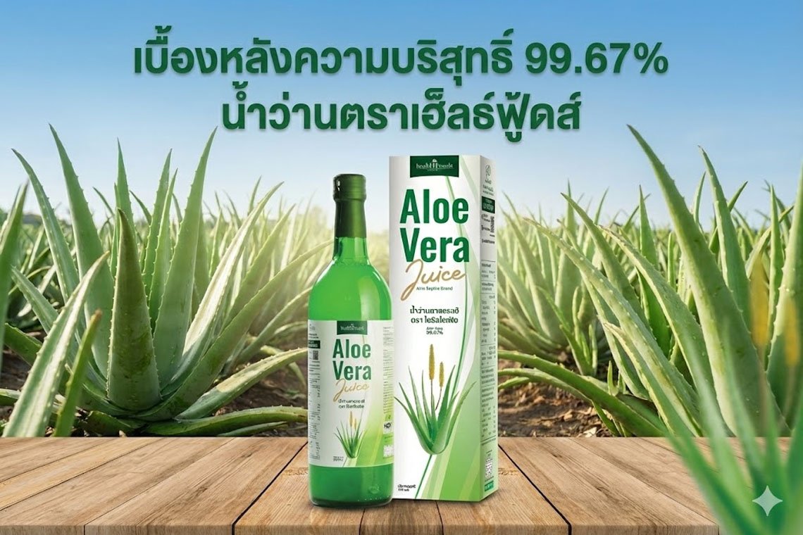 เบื้องหลังความบริสุทธิ์ 99.67% น้ำว่านหางจระเข้ตราเฮ็ลธ์ฟู้ดส์