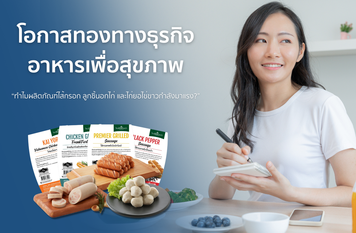 โอกาสทองทางธุรกิจอาหารเพื่อสุขภาพ โอกาสทองทางธุรกิจอาหารเพื่อสุขภาพ