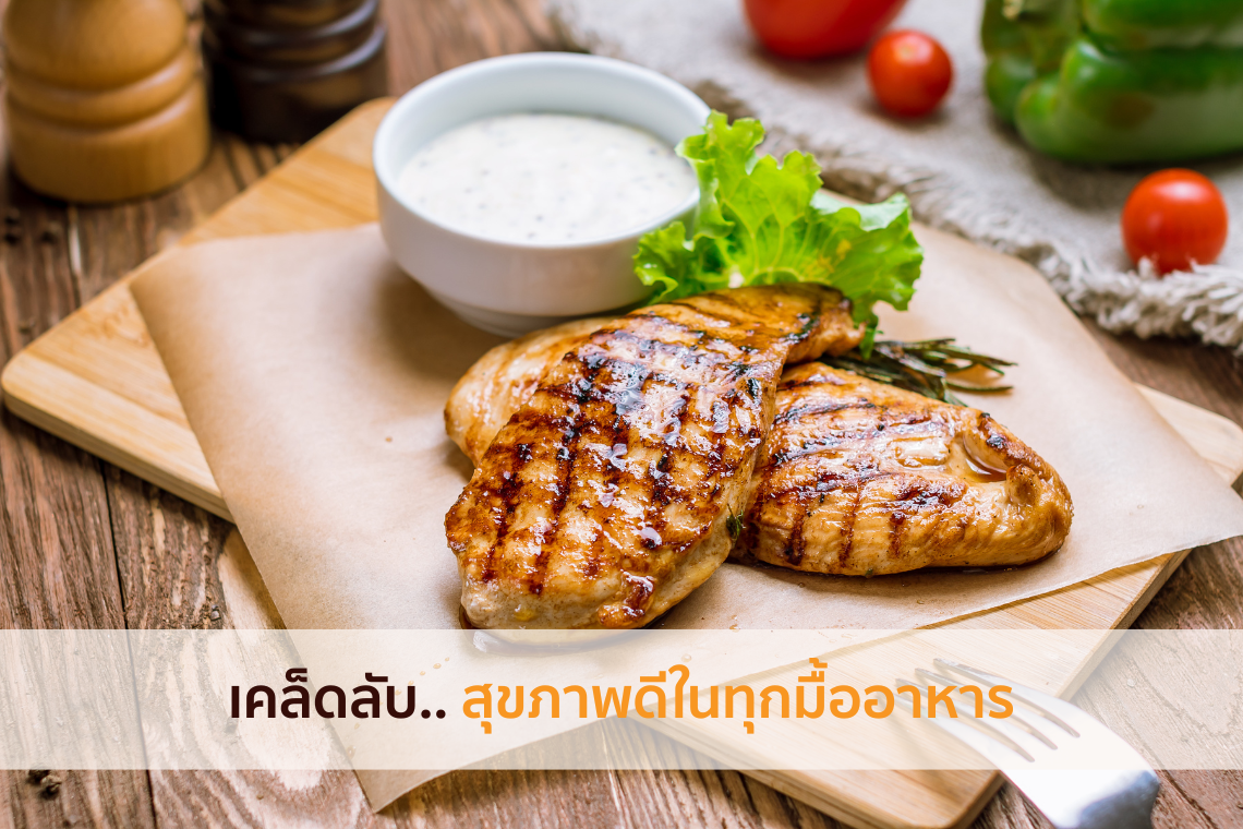 โปรตีนจากเนื้อไก่: เคล็ดลับสุขภาพดีในทุกมื้ออาหาร