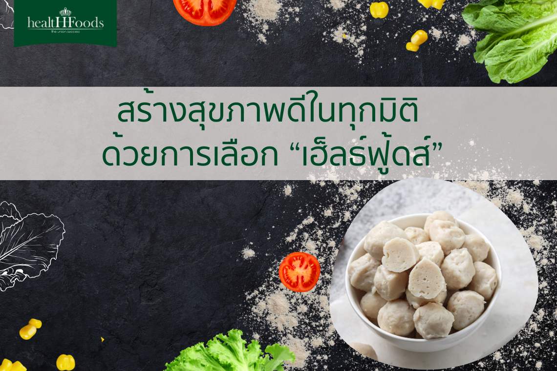 ประโยชน์ของอาหารเพื่อสุขภาพ: สร้างสุขภาพดีในทุกมิติ ด้วยการเลือกที่ดีที่สุด ประโยชน์ของอาหารเพื่อสุขภาพ: สร้างสุขภาพดีในทุกมิติ ด้วยการเลือกที่ดีที่สุด