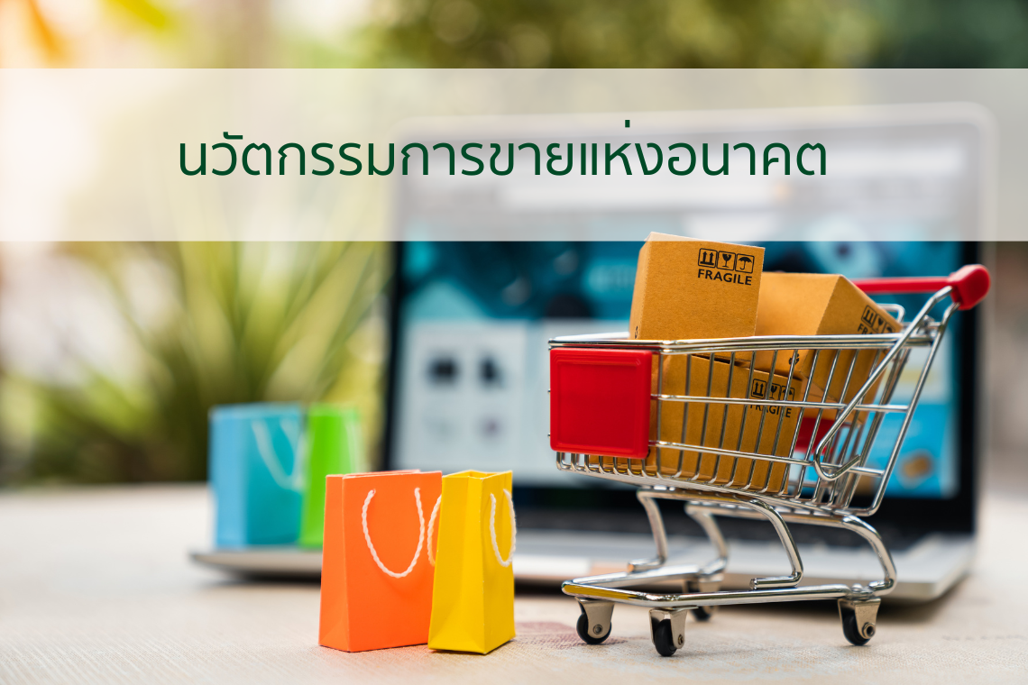 ธุรกิจเครือข่ายออนไลน์: นวัตกรรมการขายแห่งอนาคต ธุรกิจเครือข่ายออนไลน์: นวัตกรรมการขายแห่งอนาคต