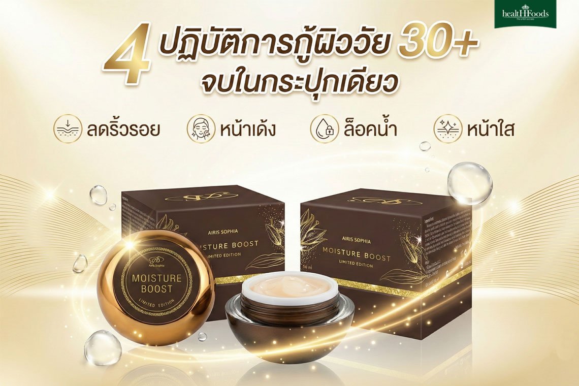 ลดริ้วรอย หน้าเด้ง ล็อคน้ำ หน้าใส: 4 ปฏิบัติการกู้ผิววัย 30+ จบในกระปุกเดียว