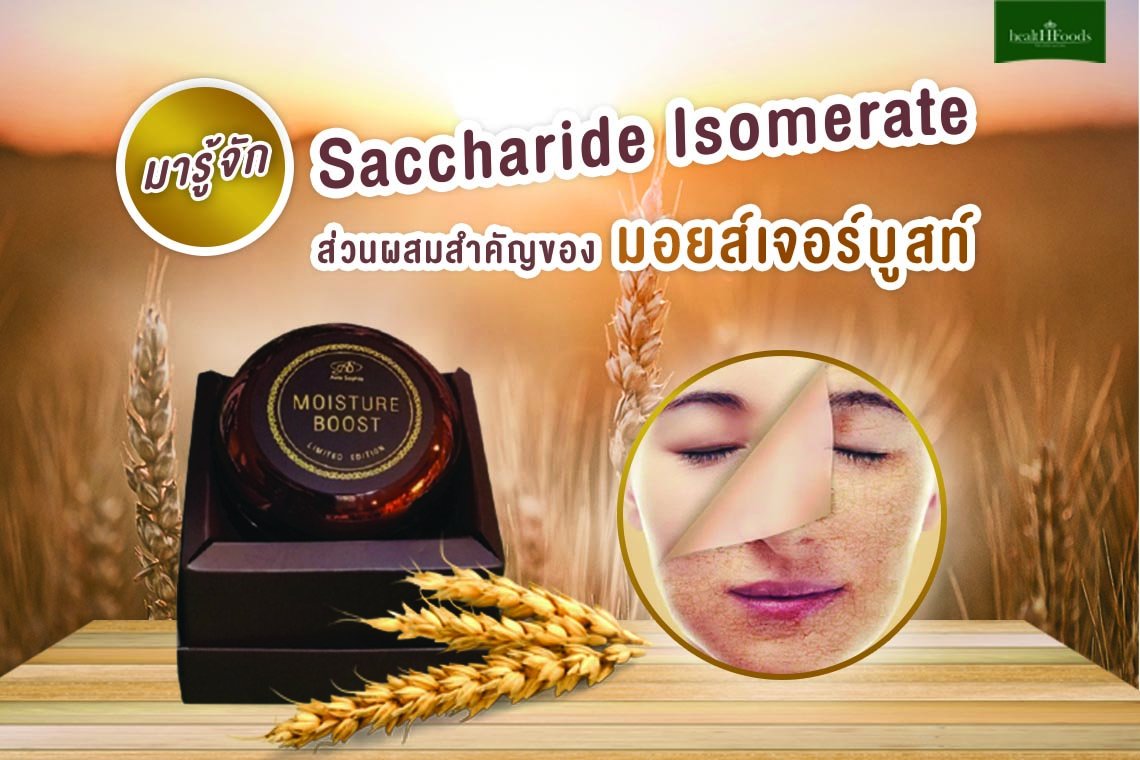 พารู้จัก Saccharide Isomerate ส่วนสำคัญของมอยส์เจอร์บูสท์