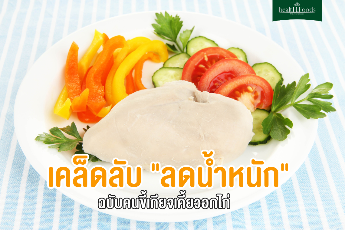 เคล็ดลับ "ลดน้ำหนัก" ฉบับคนขี้เกียจเคี้ยวอกไก่