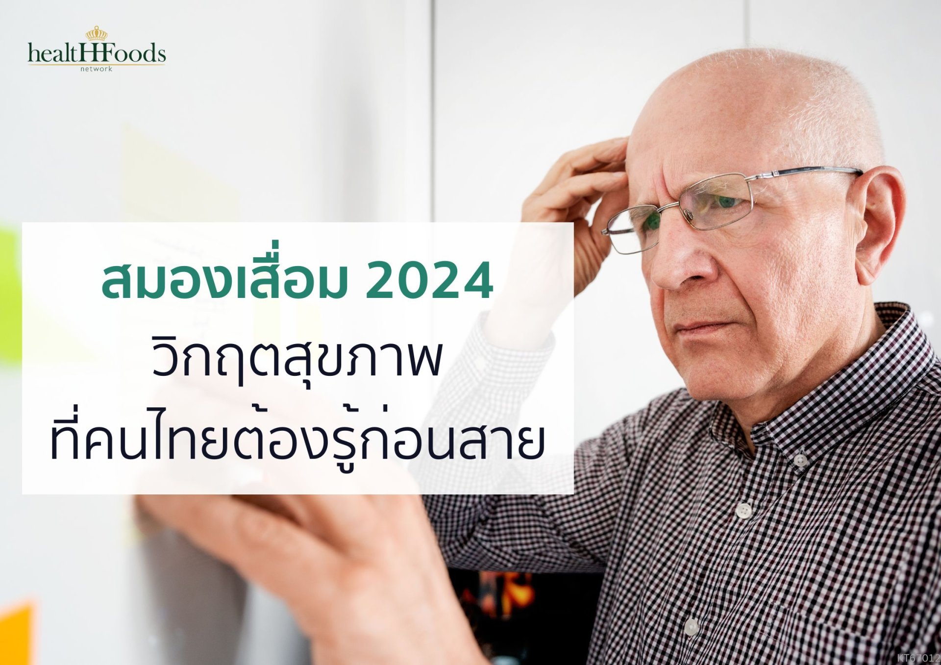 สมองเสื่อม 2024 : วิกฤตสุขภาพที่คนไทยต้องรู้ก่อนสาย สมองเสื่อม 2024 : วิกฤตสุขภาพที่คนไทยต้องรู้ก่อนสาย