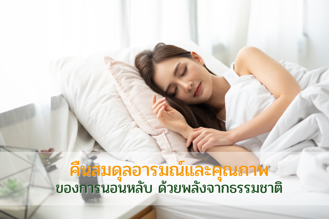 สไปรูลิน่า: คืนสมดุลอารมณ์และคุณภาพการนอนหลับ ด้วยพลังจากธรรมชาติ สไปรูลิน่า: คืนสมดุลอารมณ์และคุณภาพการนอนหลับ ด้วยพลังจากธรรมชาติ