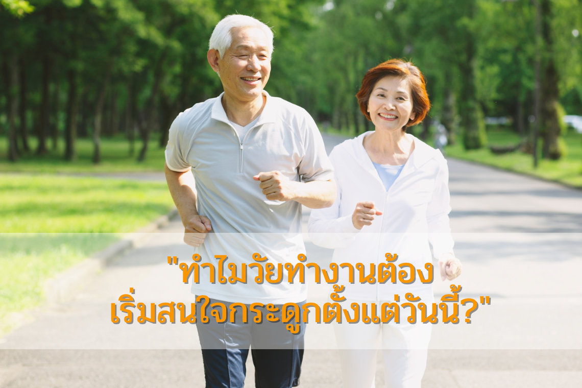 "สไปรูลิน่า" ซูเปอร์ฟู้ดเพื่อกระดูกแข็งแรง: ตัวช่วยสำคัญสำหรับคนทำงานยุคใหม่ "สไปรูลิน่า" ซูเปอร์ฟู้ดเพื่อกระดูกแข็งแรง: ตัวช่วยสำคัญสำหรับคนทำงานยุคใหม่