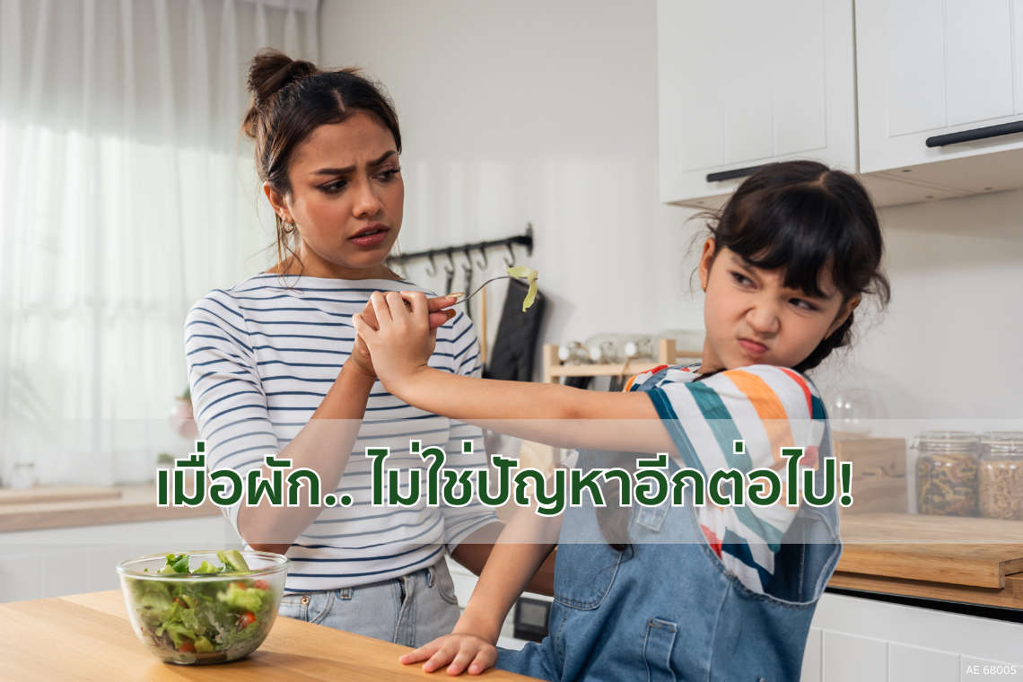 "เมื่อผักไม่ใช่ปัญหา! กับทางเลือกการเพิ่มสารอาหารและภูมิคุ้มกันในเด็ก" "เมื่อผักไม่ใช่ปัญหา! กับทางเลือกการเพิ่มสารอาหารและภูมิคุ้มกันในเด็ก"