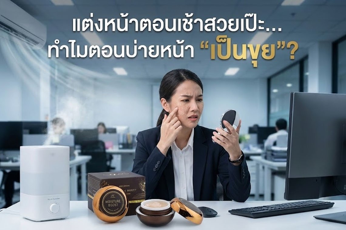 แต่งหน้าตอนเช้าสวยเป๊ะ... ทำไมตอนบ่ายหน้า "เป็นขุย"?