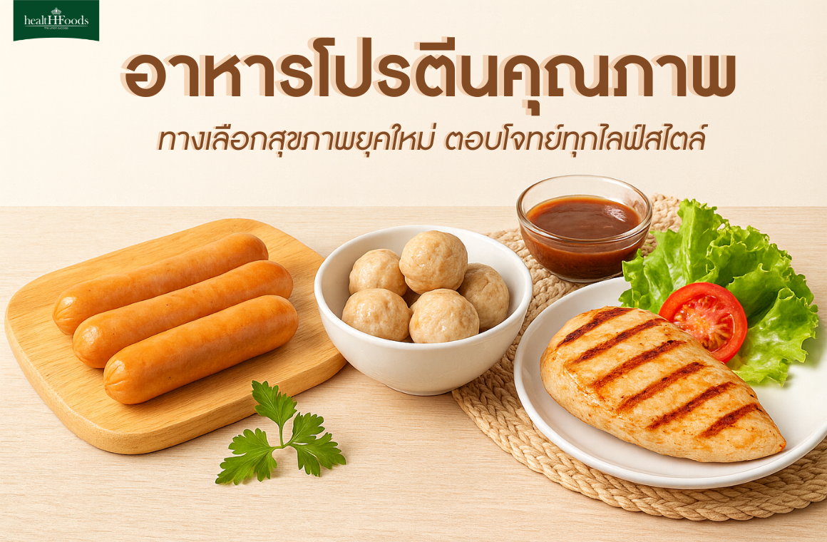 อาหารโปรตีนคุณภาพ ทางเลือกสุขภาพยุคใหม่ตอบโจทย์ทุกไลฟ์สไตล์
