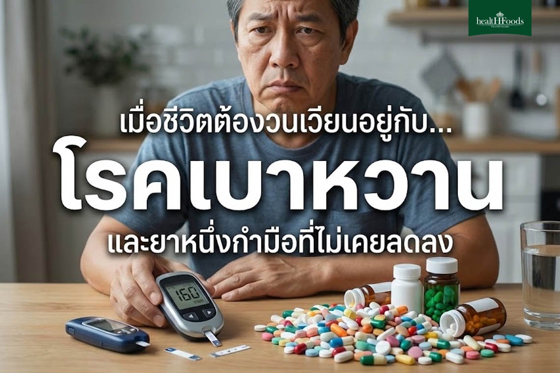 "ทางเลือก" ของผู้ป่วยโรคเบาหวาน... เปลี่ยนจาก "เบาหวาน" ให้ "เบาใจ"