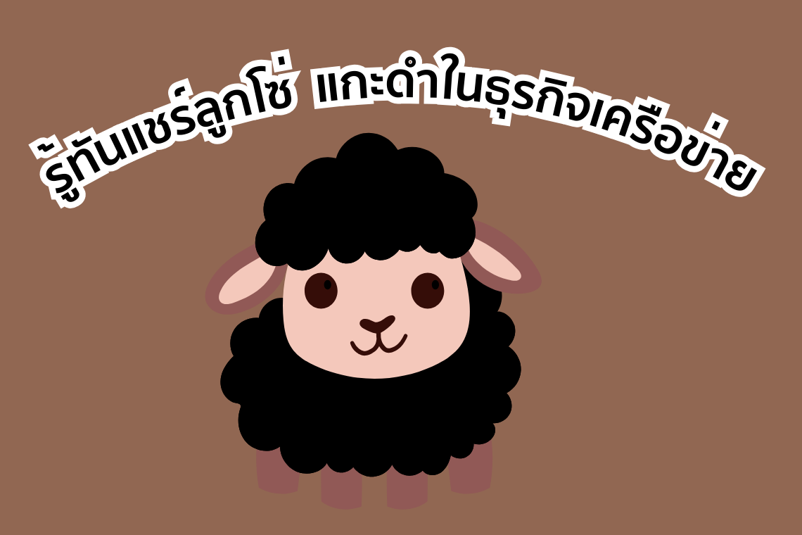 ธุรกิจเครือข่าย กับ แชร์ลูกโซ่: ความแตกต่างที่ต้องรู้ ธุรกิจเครือข่าย กับ แชร์ลูกโซ่: ความแตกต่างที่ต้องรู้