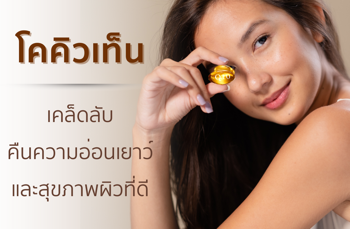 โคคิวเท็น: เคล็ดลับคืนความอ่อนเยาว์และสุขภาพผิวที่ดี โคคิวเท็น: เคล็ดลับคืนความอ่อนเยาว์และสุขภาพผิวที่ดี