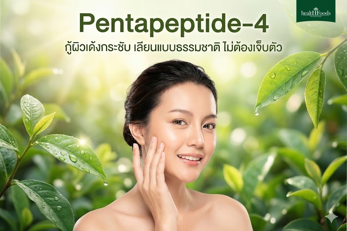 Pentapeptide-4" กู้ผิวเด้งกระชับ เลียนแบบธรรมชาติ ไม่ต้องเจ็บตัว