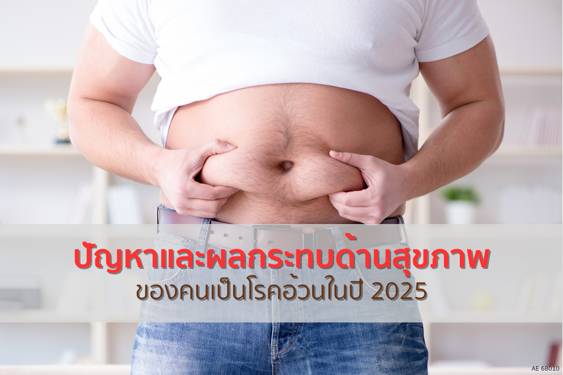 ปัญหาและผลกระทบด้านสุขภาพของคนเป็นโรคอ้วนในปี 2025