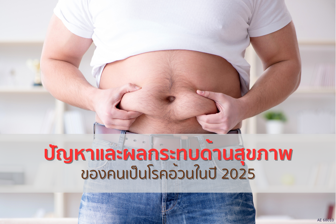 ปัญหาและผลกระทบด้านสุขภาพของคนเป็นโรคอ้วนในปี 2025 ปัญหาและผลกระทบด้านสุขภาพของคนเป็นโรคอ้วนในปี 2025