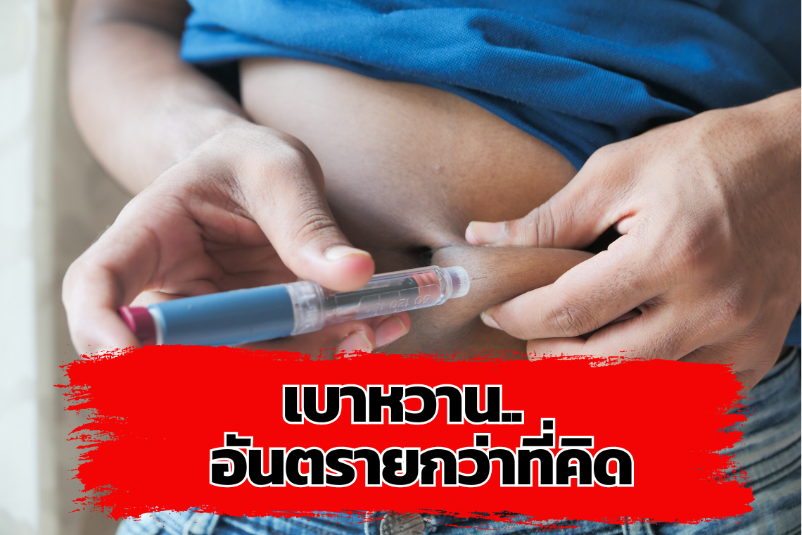 เบาหวาน  อันตรายกว่าที่คิด เบาหวาน  อันตรายกว่าที่คิด