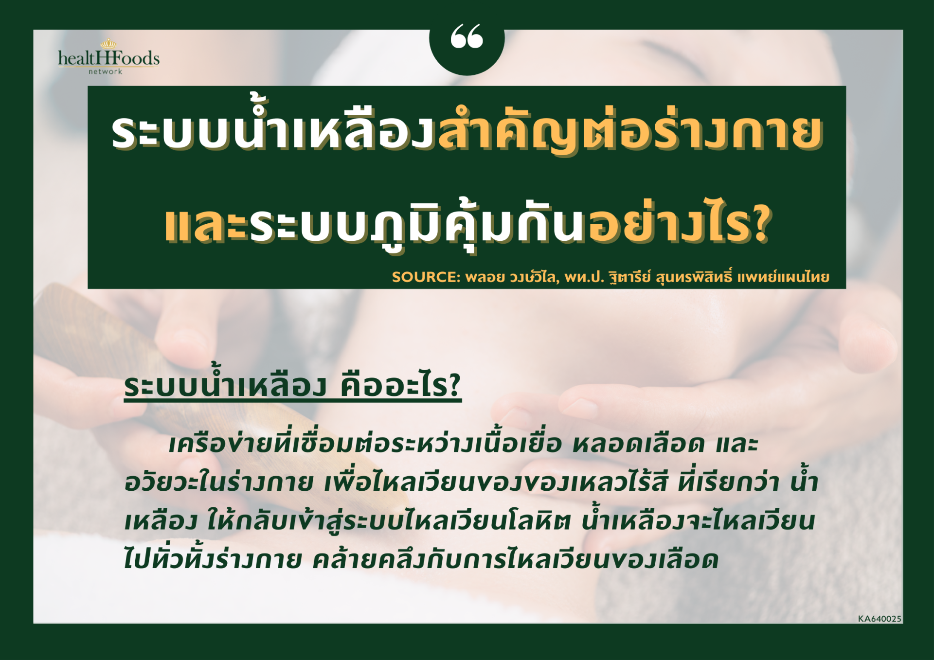 ระบบน้ำเหลืองสำคัญต่อร่างกายและระบบภูมิคุ้มกันอย่างไร? ระบบน้ำเหลืองสำคัญต่อร่างกายและระบบภูมิคุ้มกันอย่างไร?