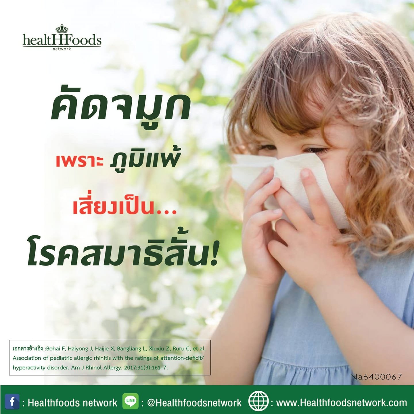 เพราะภูมิแพ้ไม่ใช่เล่นๆ! เมื่องานวิจัย ชี้ให้เห็นว่า หากปล่อยให้ลูกคุณ คัดจมูก เรื้อรัง อาจส่งผลให้ลูก สมาธิสั้น ได้ เพราะภูมิแพ้ไม่ใช่เล่นๆ! เมื่องานวิจัย ชี้ให้เห็นว่า หากปล่อยให้ลูกคุณ คัดจมูก เรื้อรัง อาจส่งผลให้ลูก สมาธิสั้น ได้