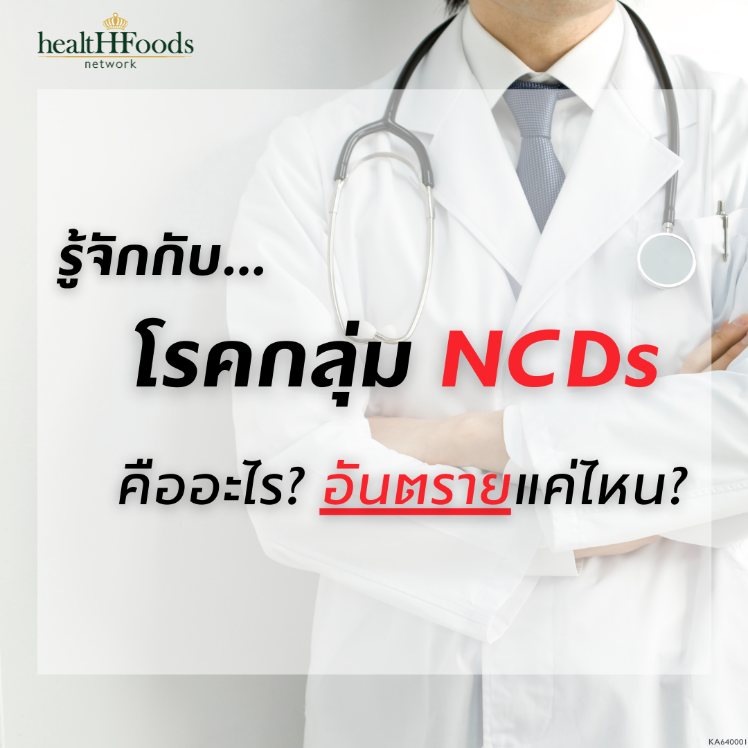 เหตุใดถึงเรียกโรคกลุ่ม NCDs ว่า "ภัยเงียบ" วันนี้มารู้กันว่า โรคกลุ่ม NCDs นั้นคืออะไร? และอันตรายแค่ไหน? เหตุใดถึงเรียกโรคกลุ่ม NCDs ว่า "ภัยเงียบ" วันนี้มารู้กันว่า โรคกลุ่ม NCDs นั้นคืออะไร? และอันตรายแค่ไหน?