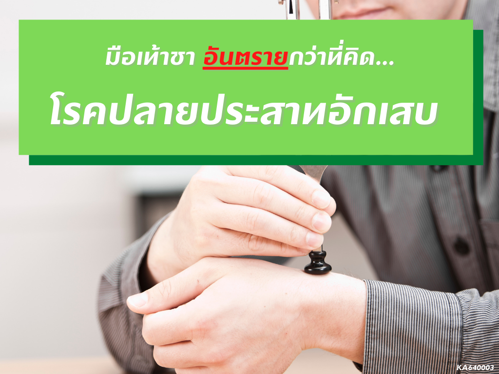 มือเท้าชา อันตรายกว่าที่คิด... โรคปลายประสาทอักเสบ มือเท้าชา อันตรายกว่าที่คิด... โรคปลายประสาทอักเสบ