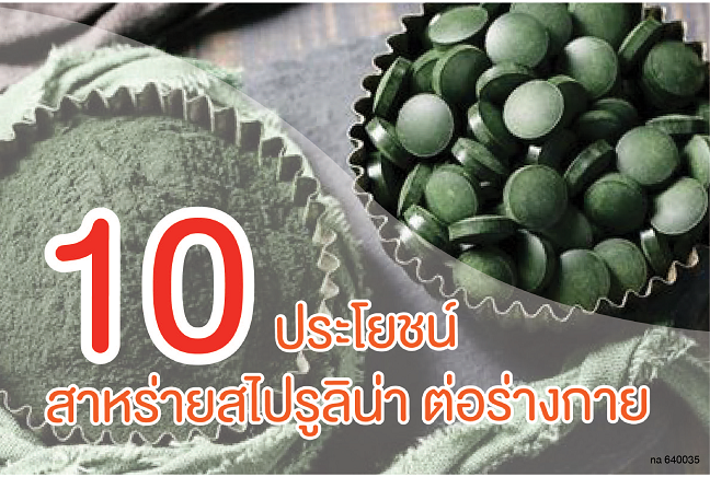 สไปรูลิน่า สไปรูลิน่า