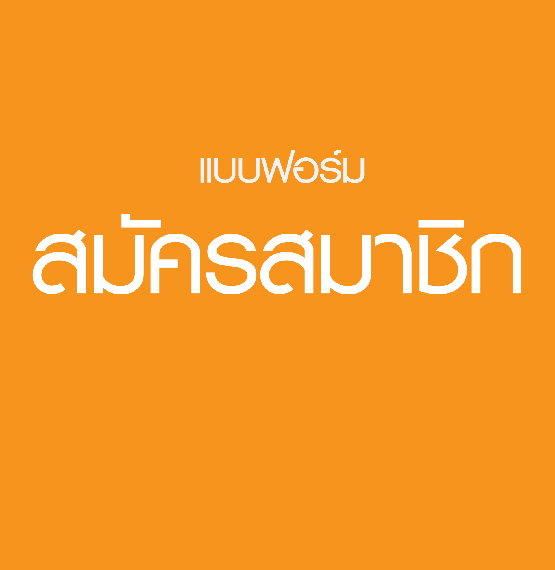 แบบฟอร์มสมัครสมาชิก