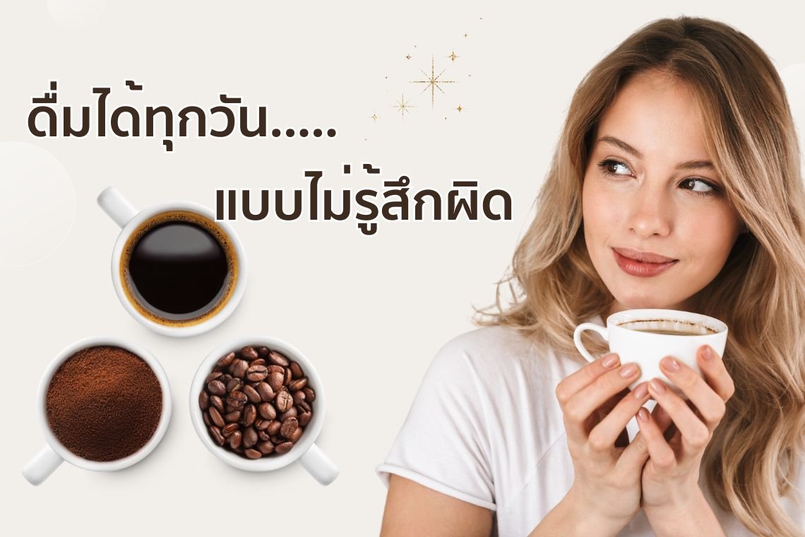 สุขภาพดีแบบไม่ต้องอดกาแฟ ดื่มได้ทุกวันแบบไม่รู้สึกผิด