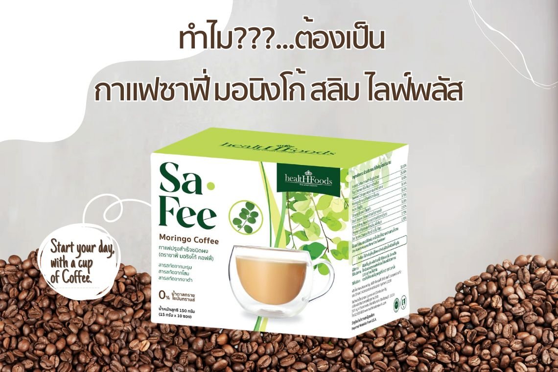 ทำไมต้องเป็นกาแฟซาฟี่ มอนิงโก้ สลิม ไลฟ์พลัส?