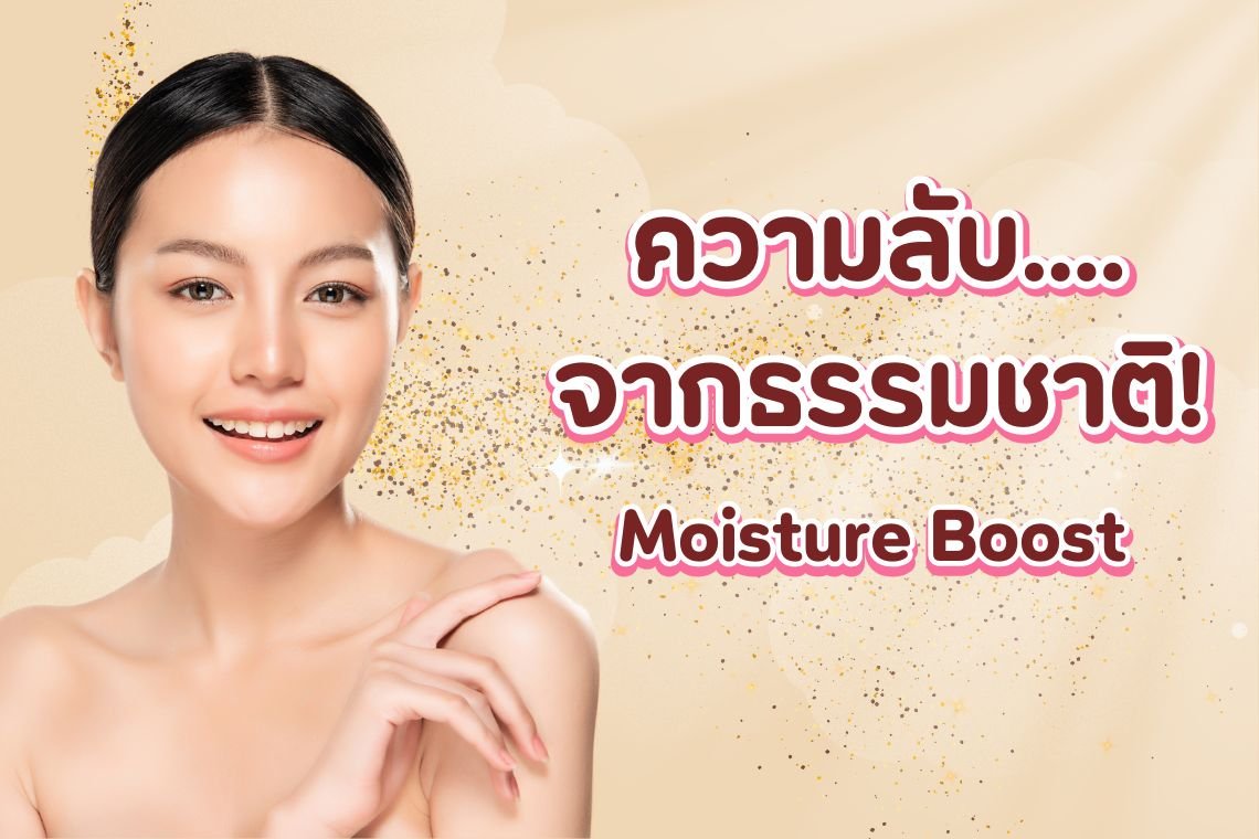 หยุดริ้วรอยที่เกิดจากวัยด้วย Moisture Boost  ความลับจากธรรมชาติ! 