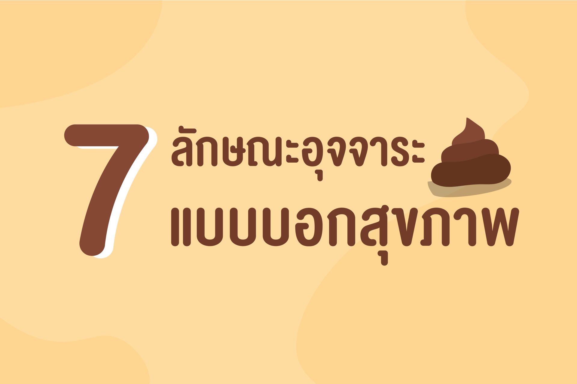 ลักษณะอุจจาระ 7 แบบบอกสุขภาพ ลักษณะอุจจาระ 7 แบบบอกสุขภาพ