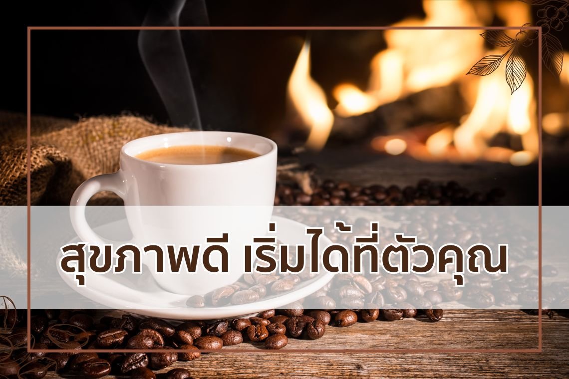  ดื่มกาแฟให้ได้สุขภาพดี ด้วย กาแฟเฮ็ลธ์ฟู้ดส์ 