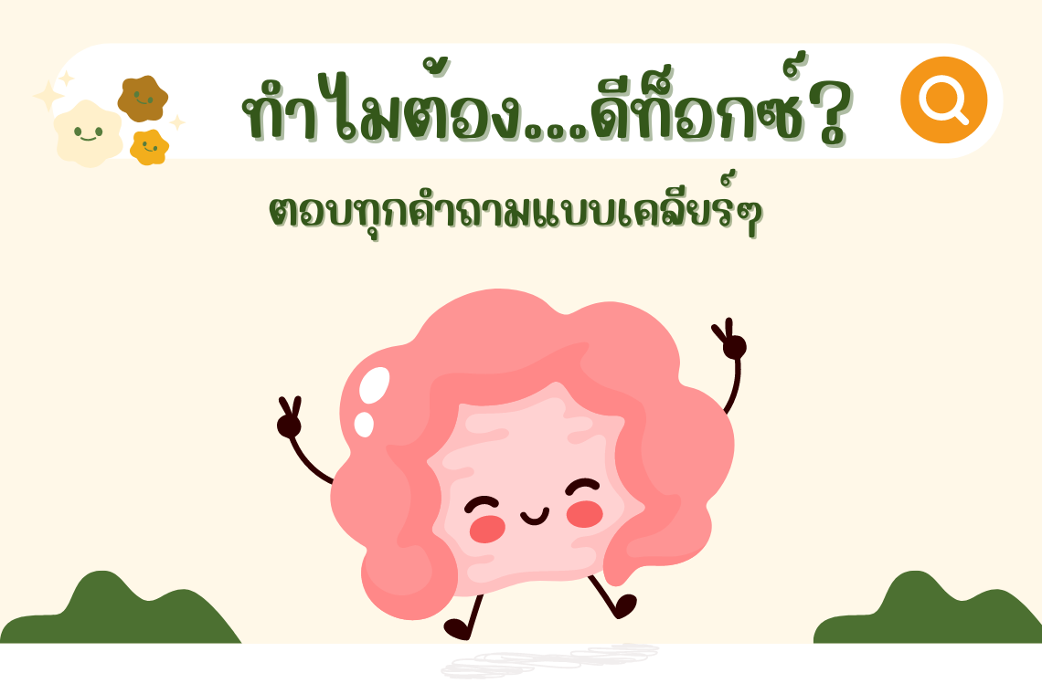 ทำไมต้อง ดีท็อกซ์ล้างลำไส้?  ตอบทุกคำถามแบบเคลียร์ๆ อ่านจบสุขภาพดีแน่นอน ทำไมต้อง ดีท็อกซ์ล้างลำไส้?  ตอบทุกคำถามแบบเคลียร์ๆ อ่านจบสุขภาพดีแน่นอน