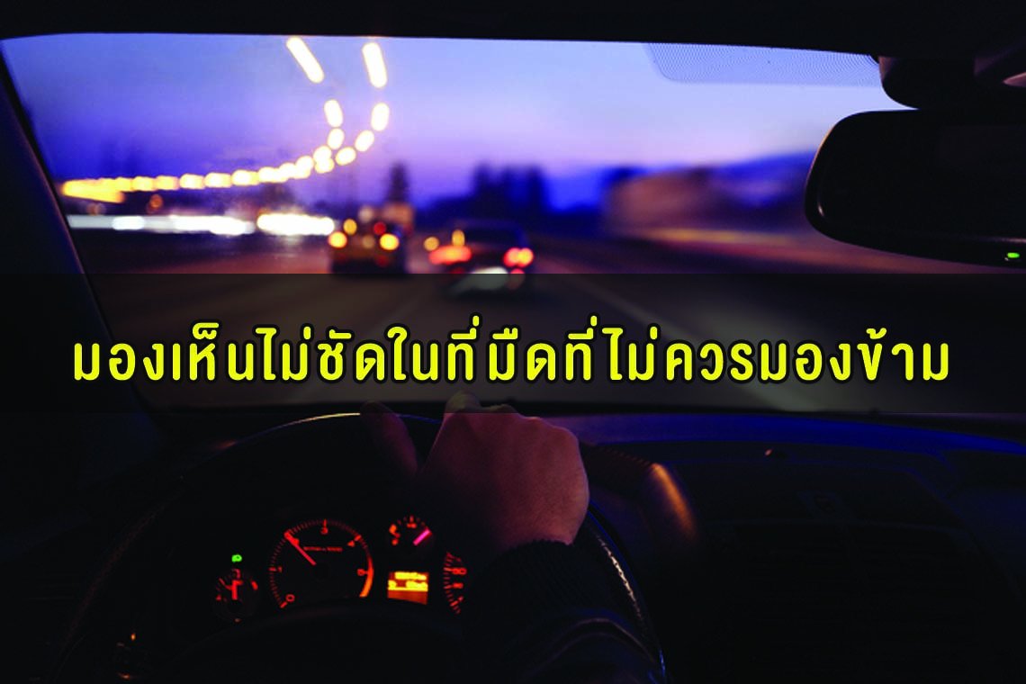 รู้จักตาบอดกลางคืน อาการมองเห็นไม่ชัดในที่มืดที่ไม่ควรมองข้าม รู้จักตาบอดกลางคืน อาการมองเห็นไม่ชัดในที่มืดที่ไม่ควรมองข้าม