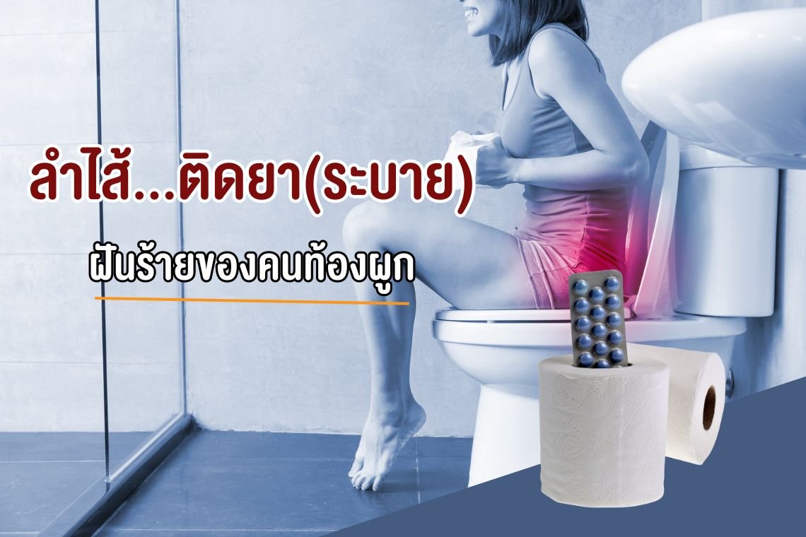 ลำไส้ติดยาระบาย ฝันร้ายที่ใคร ๆ ก็ไม่อยากเจอ ลำไส้ติดยาระบาย ฝันร้ายที่ใคร ๆ ก็ไม่อยากเจอ